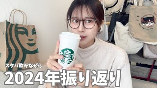 【ぼっち年末年始】2024年YouTube振り返りしてみた【スタバ】