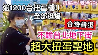 【扭蛋控4我】這裡根本扭蛋聖地!!超過1200台扭蛋機不輸台北地下街/台湾ガチャガチャ