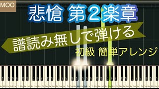 【悲愴 第2楽章】ベートーヴェン/初心者のためのピアノ/初級簡単アレンジ/ゆっくり