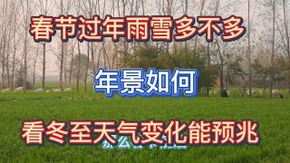 春节过年雨雪多不多？冷不冷？年景如何？看冬至天气变化就能预兆