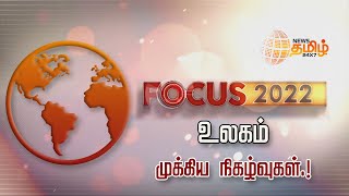 FOCUS 2022 - உலகம் - முக்கிய நிகழ்வுகள்.! | NewsTamil24x7