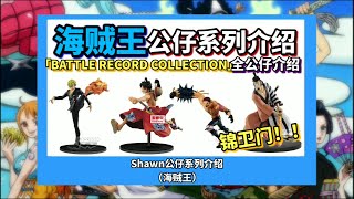 Shawn公仔系列介绍-海贼王BATTLE RECORD COLLECTION系列全公仔介绍