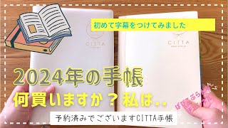 #47【来年の手帳】2024年の手帳何買いますか？私はこれですの話