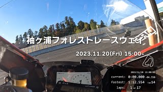 [4K] オンボード 袖ヶ浦フォレストレースウェイ 2023.11.20 15時枠