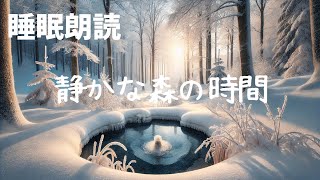 【読み聞かせ　寝かしつけ 聞く読書】静かな森の時間