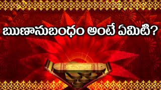 ఋణానుబంధం అంటే ఏమిటి? | Runanubandham | Sri Mylavarapu Srinivasa Rao | Dharma Sandehalu