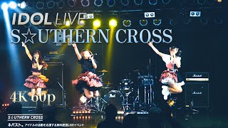 【S☆UTHERN CROSS】2022.2.25「ネバスト。」@福岡DRUM Be-1※楽曲のみダイジェスト