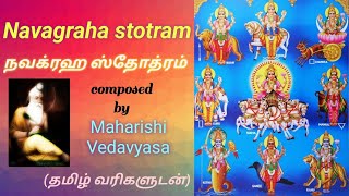 Get unparalleled wealth, good health and prosperity - Navagraha Stotram - நவக்கிரக ஸ்தோத்ரம்