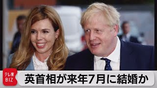 英ジョンソン首相が来年７月に結婚か　首相在任中の結婚は1822年以来（2021年5月24日）