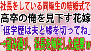 【スカッと】社長をしている同級生の結婚式に招待された俺。すると高卒の俺を見下す花嫁が「低学歴は夫と縁を切ってね」俺「分かりました」→望み通り、社長を解任した結果w