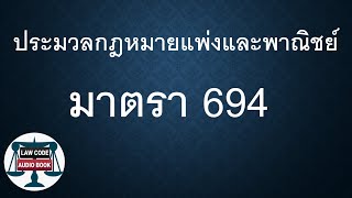 ปพพ. มาตรา 694  #อ่านกฎหมายปันกันฟัง