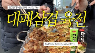 명절맞이 육전, 회사에서 몰래 만들어먹기 (+무료이벤트)