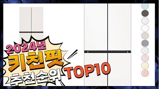 지금 사야 할 키친핏! 2024년 추천 Top10!