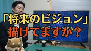 誰も知らない【未来のビジョンの描き方】「YouTubeサロン」カツゼン