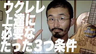 ウクレレ上達に必要なたった３つ条件