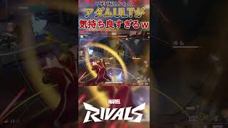 アダムULTの気持ちいい瞬間 【#マーベルライバルズ 】#marvelrivals #shorts #ゲーム配信 #ゲーム実況