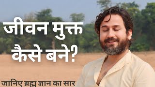 जानिए ब्रह्म ज्ञान का सार | जीवन मुक्त कैसे बने?