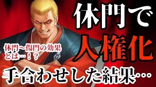 【KOF'98 UMOL】ギース様休門で人権化…？！もう敵いません…【ナイトメアギース】