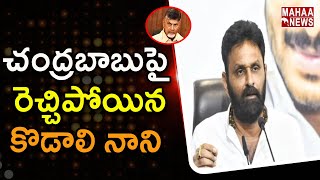 Kodali Nani Controversial Comments On Chandrababu |చంద్రబాబుపై రెచ్చిపోయిన  కొడాలి నాని | Mahaa News