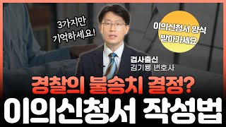 경찰 불송치 결정, 억울하면 이의신청서 이렇게 쓰세요! 실전 꿀팁 3가지(feat. 이의신청서 양식)ㅣ부장검사출신변호사 김기룡