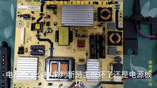 液晶电视闪红灯，如何判断是主板问题还是电源板问题？Red blinking? Main board or power supply problems?