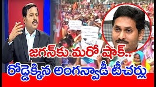 జగన్ కు మరో షాక్.. రోడ్డెక్కిన అంగన్వాడీ టీచర్లు - Mahaa Vamsi Analysis | #SPT