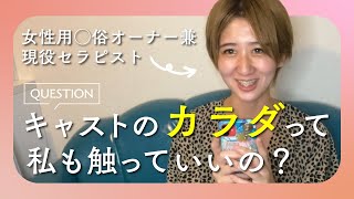 【女風オーナーと考える】女性用風俗でお客様からセラピストの身体に触るのはあり？なし？【女風問題】