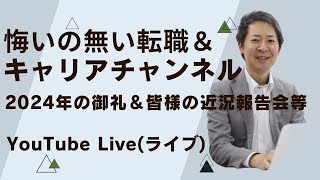 2024年の御礼＆皆様の近況報告会等(10年間、本当にありがとうございました)