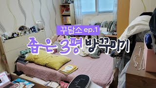 [Ggumi Counseling Center ep.1] How to decorate a room by separating a narrow space of 3 pyeong