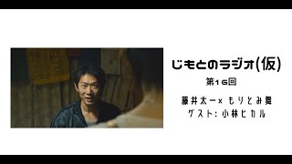 じもとのラジオ（仮）ゲストは小林ヒカルさん前半戦！『地元ピース！幻想ドライビング』６月６日より池袋シネマロサにてレイトショー！