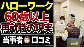 【ハローワーク求人】定年後の再就職事情！口コミ30選紹介します