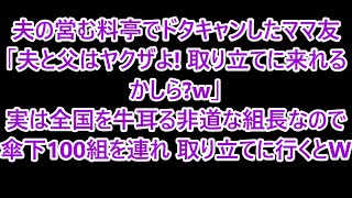 夫の営む料亭で予約ドタキャンしたママ友｢夫と父はヤクザよ！取り立てに来れるかしら？w｣→実は全国を牛耳る非道な組長なので傘下100組を連れ取り立てに行くとw