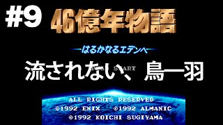 #9【実況】SFC46億年物語で進化を学ぶ【ガイアの夜明け/レトロゲーム】