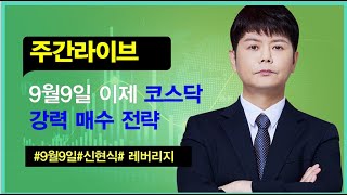 신현식ㅣ9월 9일8월 고용지표 실망에 하락 마감…나스닥 2.6%↓#주식#주식단타 #와우넷신현식