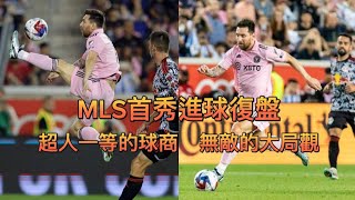 梅西MLS首秀進球復盤, 超人一等的球商, 無敵的大局觀 #梅西 #messi #intermiami #邁阿密國際 #美職聯 #mls #紐約紅牛