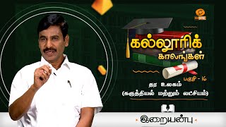 Kalloori Kaalangal | தர உலகம் (கருத்தியல் மற்றும் லட்சியம்) | Episode - 16