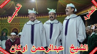 #العامودالعامود مع الشيخ عبد الرحمن اوكان في حفل اعريمن زمور الخميسات.