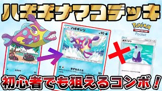 【ポケポケ】初心者でも組みやすいデッキ！ナマコで削ってハギギシリで傷をえぐるコンボ！【ポケカポケット/ポケポケ】