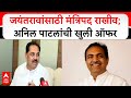 Anil Patil on Jayant Patil : जयंतरावांसाठी मंत्रिपद राखीव; अनिल पाटलांची खुली ऑफर