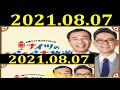 ナイツのちゃきちゃき大放送 2 2021年8月7日 ゲスト：吉岡里帆（女優）