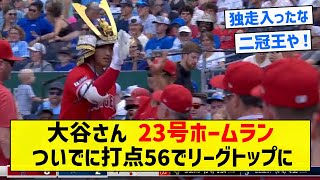 【二冠王いけるで！】大谷さん23号ホームランついでに打点56でリーグトップに【5chまとめ】