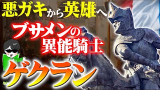 最高に格好いいブサメン貧乏騎士！【英雄ゲクラン】百年戦争の異能の名将を解説