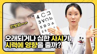 [명의 시즌2] 과연 사시가 시력에 영향을 줄까?