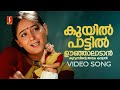 Kuyil Paattil Oonjal Video Song | Aparichithan | Sujatha Mohan | Gireesh Puthenchery | Suresh Peters