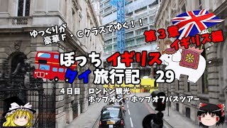 【ゆっくり旅行】車載映像　絶景　ロンドンを２階建てバスで周ってみた　イギリス・タイ旅行記２９