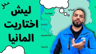 🛑 ليش اختاريت #المانيا ؟ (نصائح) #ابونمر_الملاكم