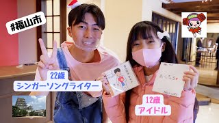 広島県福山市の12歳アイドルと22歳シンガーソングライターがコラボしてみた！