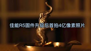 佳能R5固件升级后首拍4亿像素照片