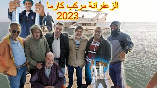 رحلة الزعفرانة على مركب كارما البحر الاحمر 2023