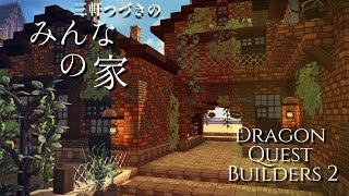 【ドラゴンクエストビルダーズ２】赤の開拓地に３軒つづきの家を建てました